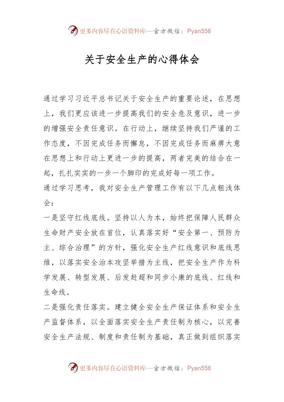 关于安全生产的心得体会.docx_第1页