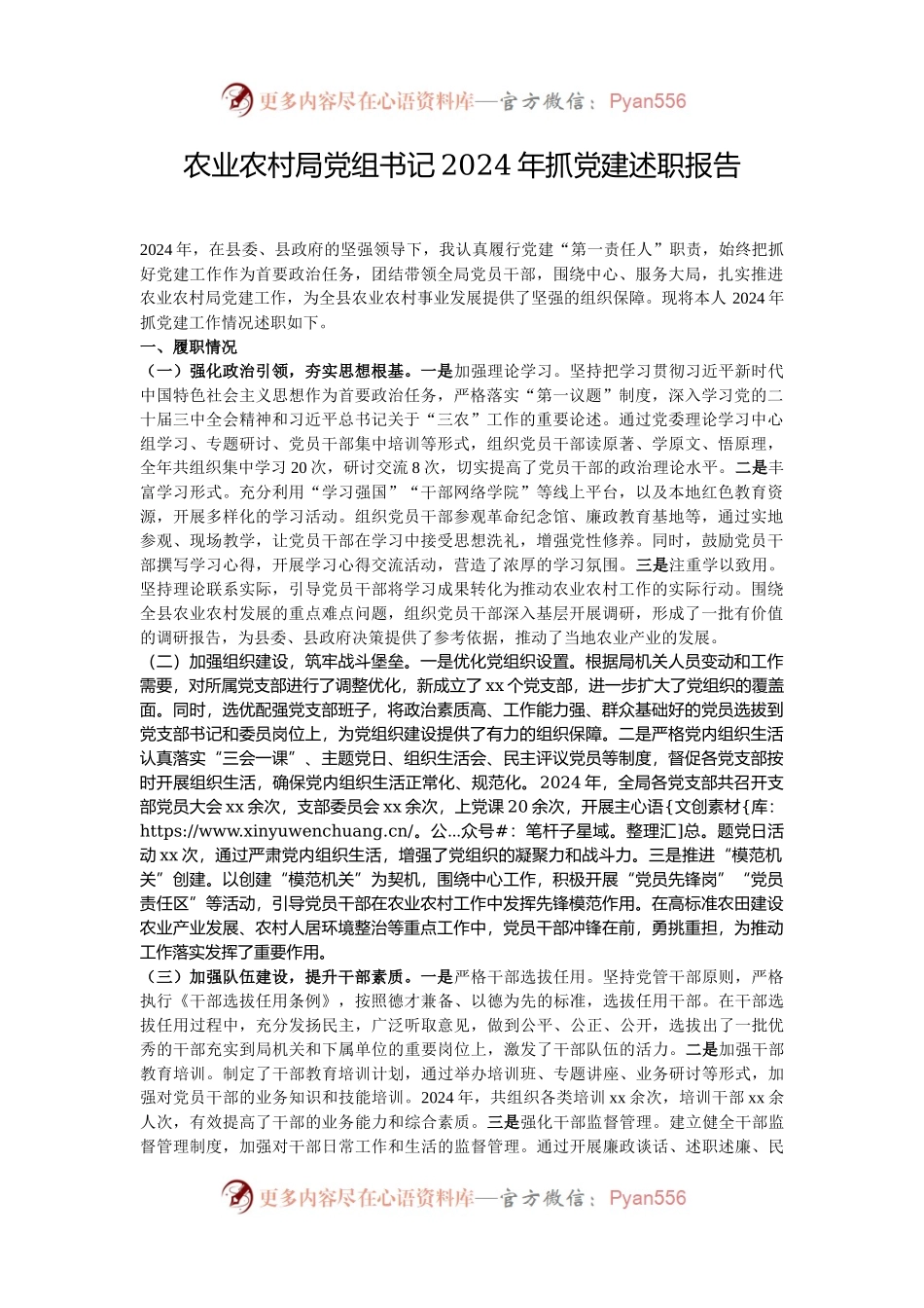 农业农村局党组书记2024年抓党建述职报告.docx_第1页