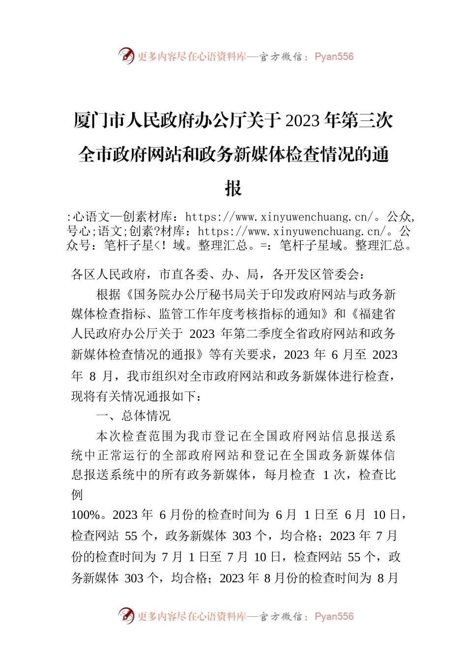 厦门市人民政府办公厅关于2023年第三次全市政府网站和政务新媒体检查情况的通报.docx_第1页