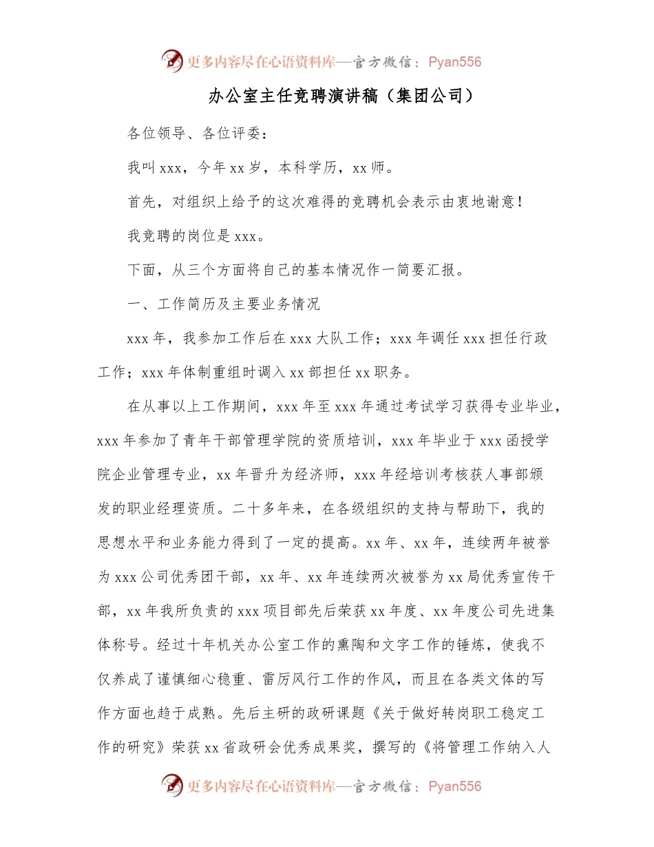 办公室主任竞聘演讲稿（集团公司）.docx_第1页