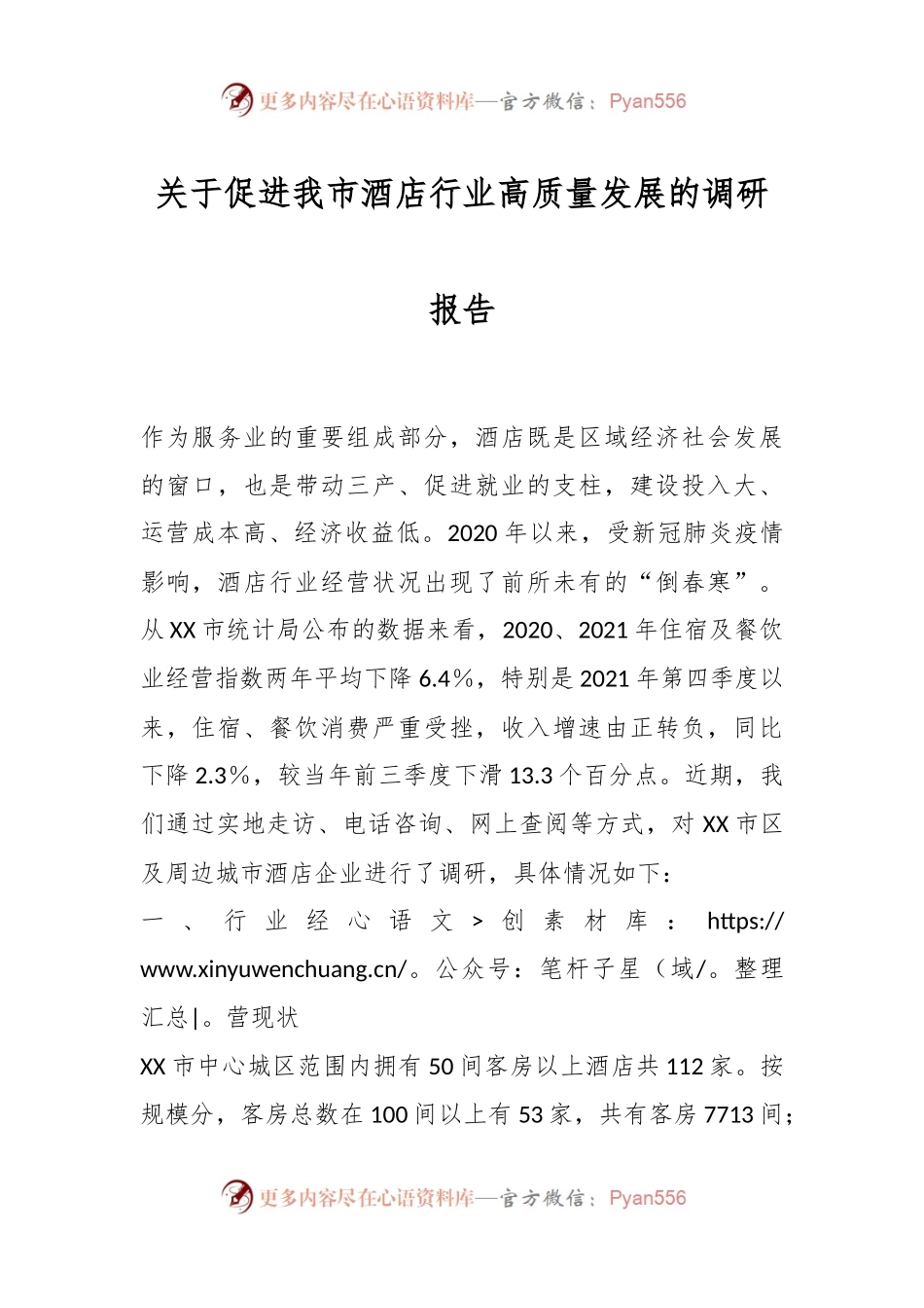 关于促进我市酒店行业高质量发展的调研报告.docx_第1页