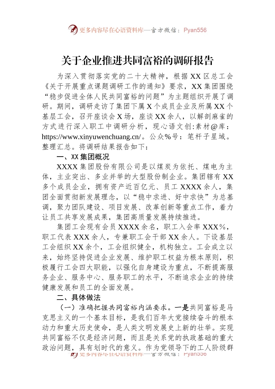 关于企业推进共同富裕的调研报告.docx_第1页