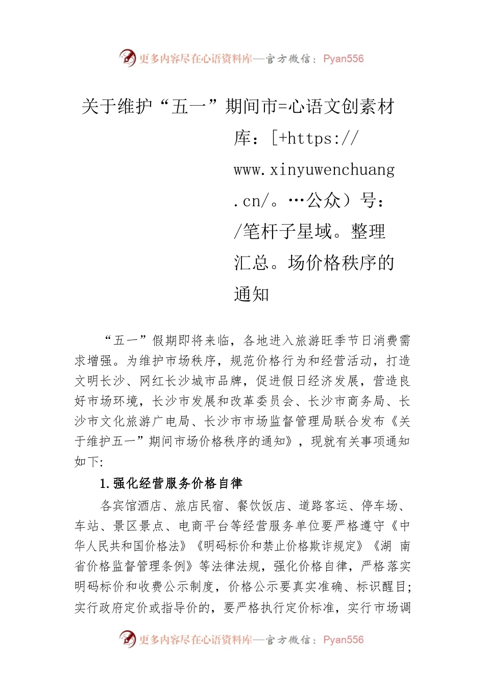 关于维护“五一”期间市场价格秩序的通知(20230423).docx_第1页