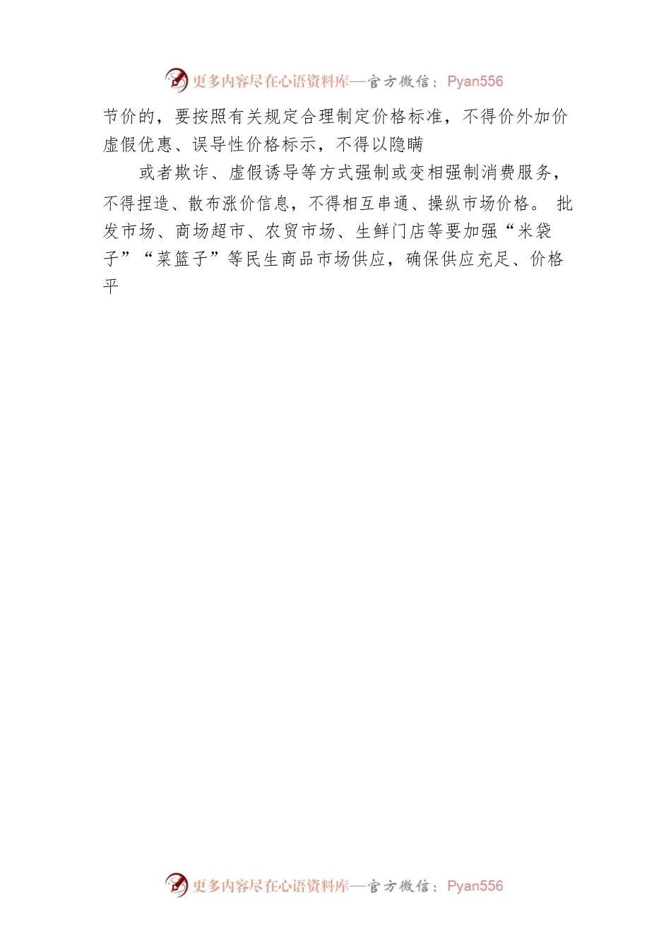 关于维护“五一”期间市场价格秩序的通知(20230423).docx_第2页