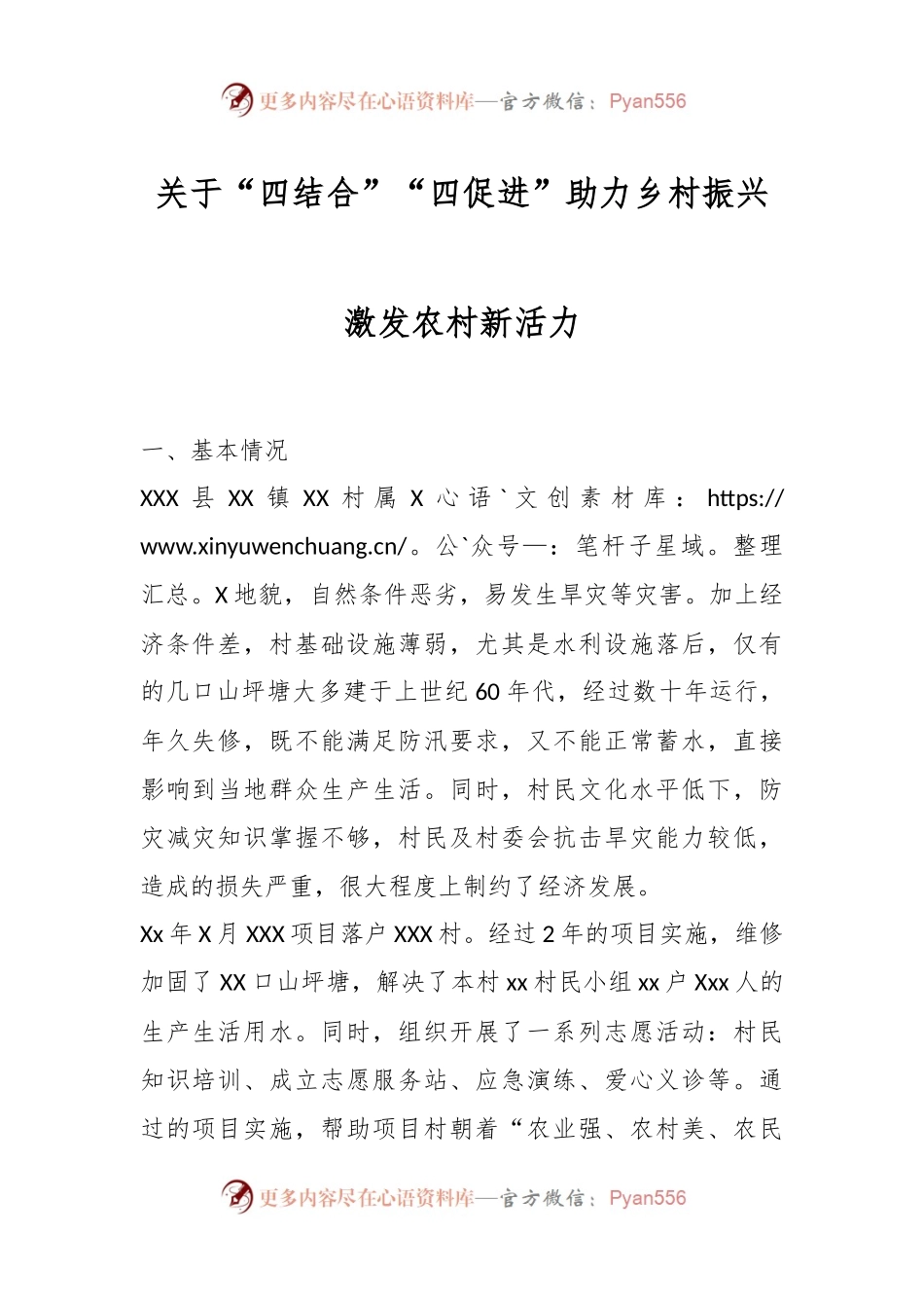 关于“四结合”“四促进”助力乡村振兴激发农村新活力.docx_第1页