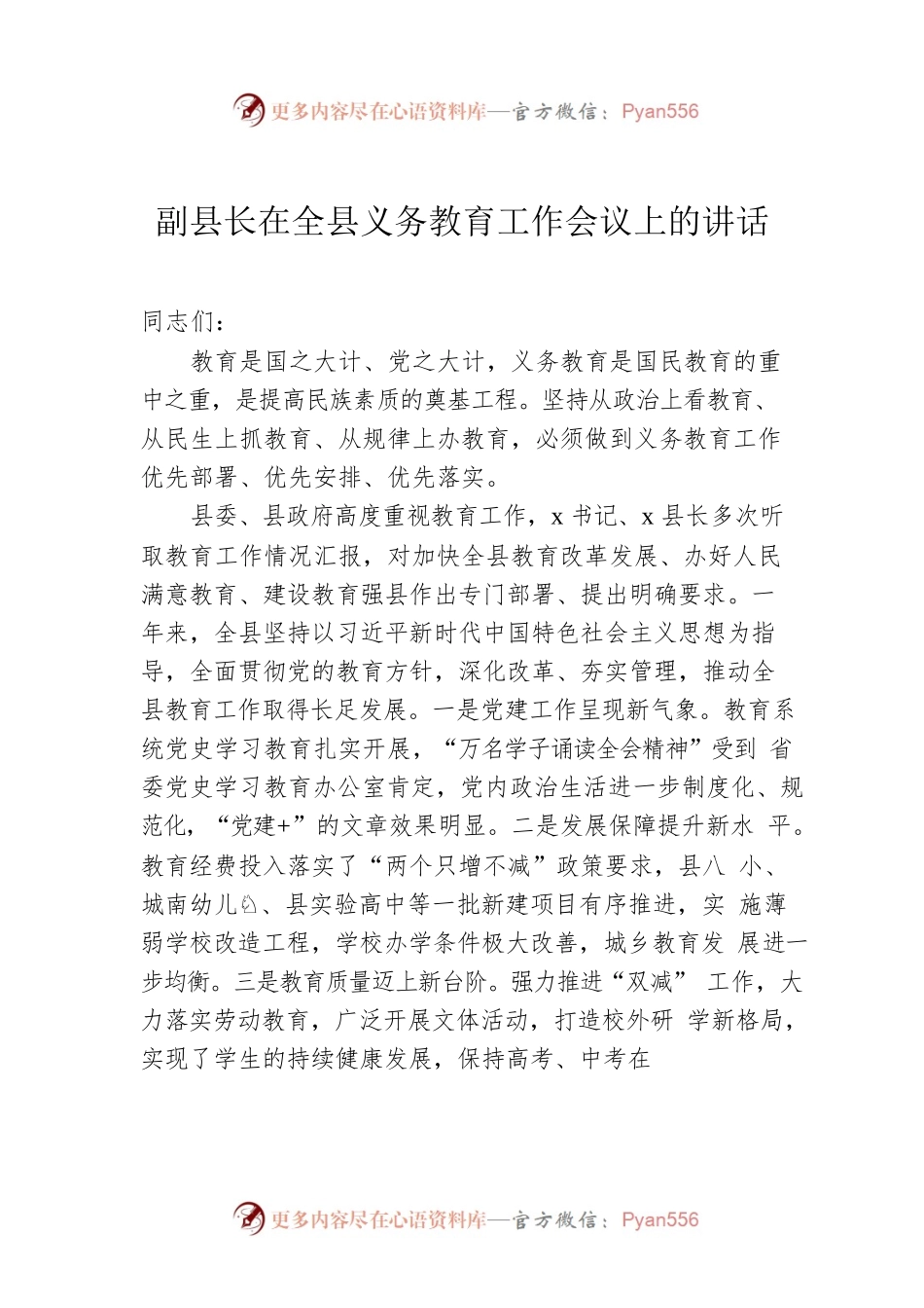 副县长在全县义务教育工作会议上的讲话.docx_第1页