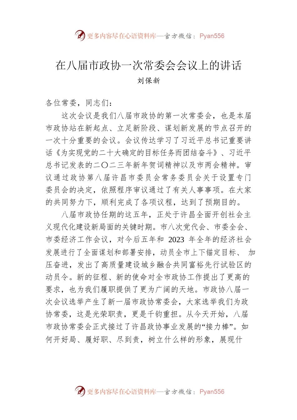 刘保新：在八届市政协一次常委会会议上的讲话（20230111）.docx_第1页