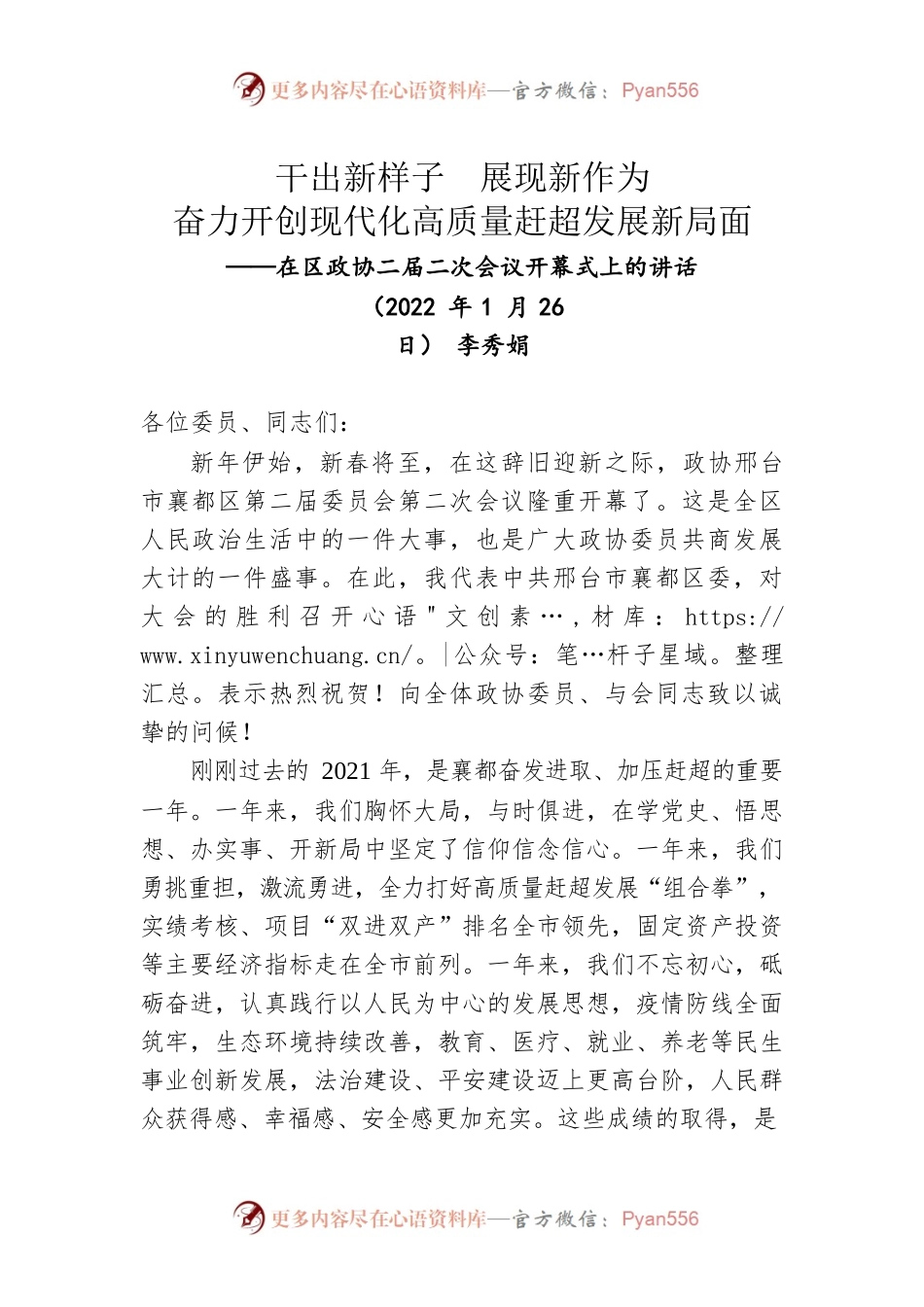 区委书记李秀娟在邢台市襄都区政协二届二次会议开幕式上的讲话（20220126）.docx_第1页