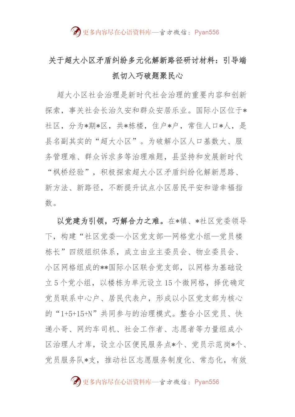 关于超大小区矛盾纠纷多元化解新路径研讨材料：引导端抓切入 巧破题聚民心.docx_第1页