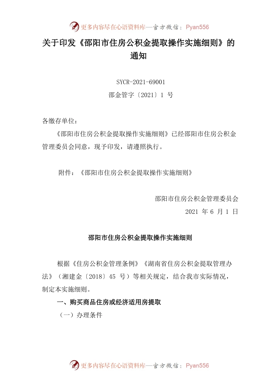 关于印发《邵阳市住房公积金提取操作实施细则》的通知.docx_第1页