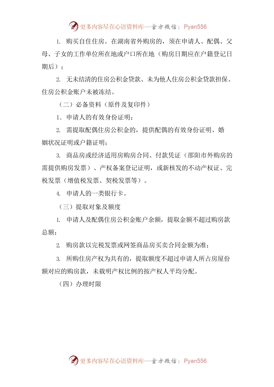 关于印发《邵阳市住房公积金提取操作实施细则》的通知.docx_第2页