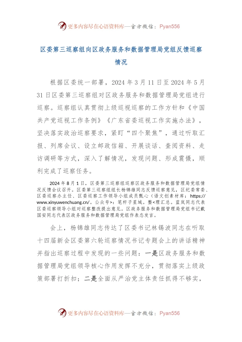 区委第三巡察组向区政务服务和数据管理局党组反馈巡察情况.docx_第1页