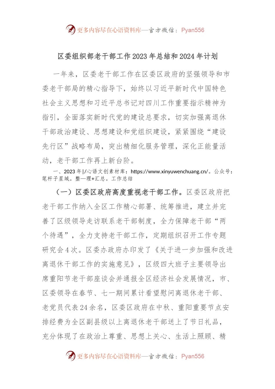 区委组织部老干部工作2023年总结和2024年计划.docx_第1页