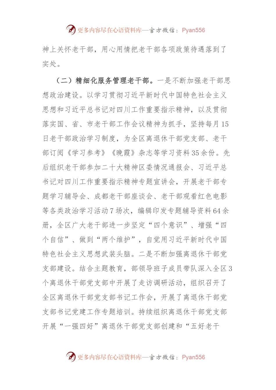 区委组织部老干部工作2023年总结和2024年计划.docx_第2页