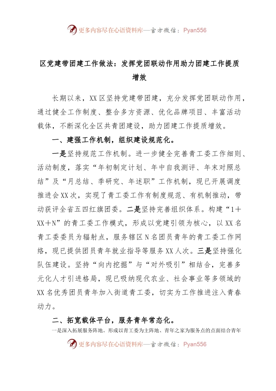 区党建带团建工作做法：发挥党团联动作用助力团建工作提质增效.docx_第1页