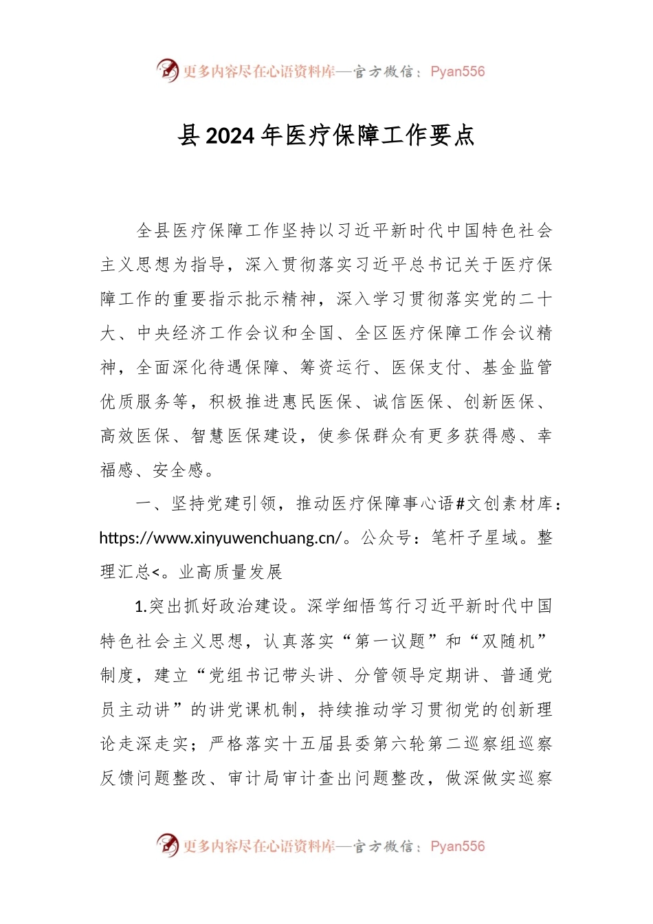 县2024年医疗保障工作要点.docx_第1页