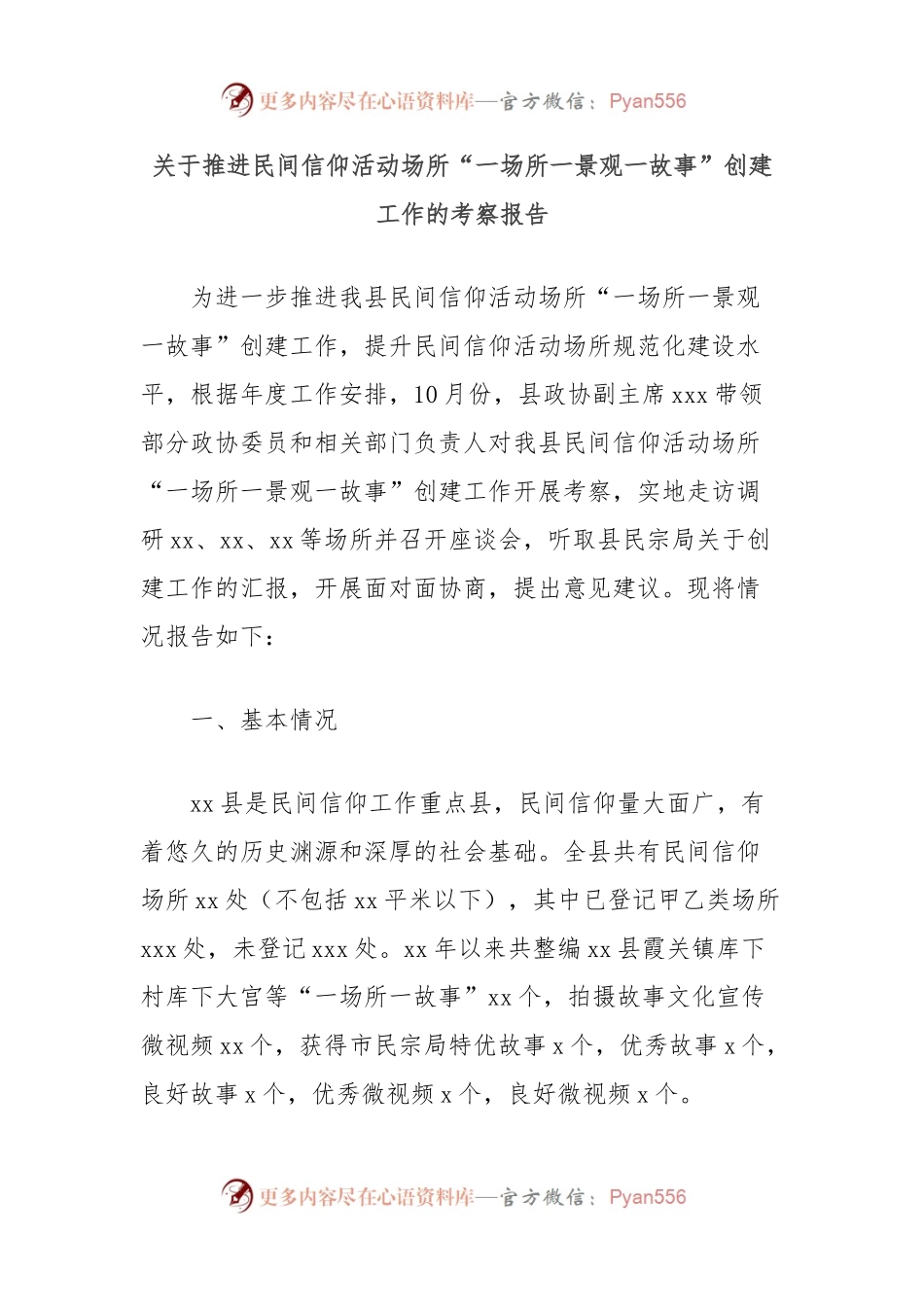 关于推进民间信仰活动场所“一场所一景观一故事”创建工作的考察报告.docx_第1页