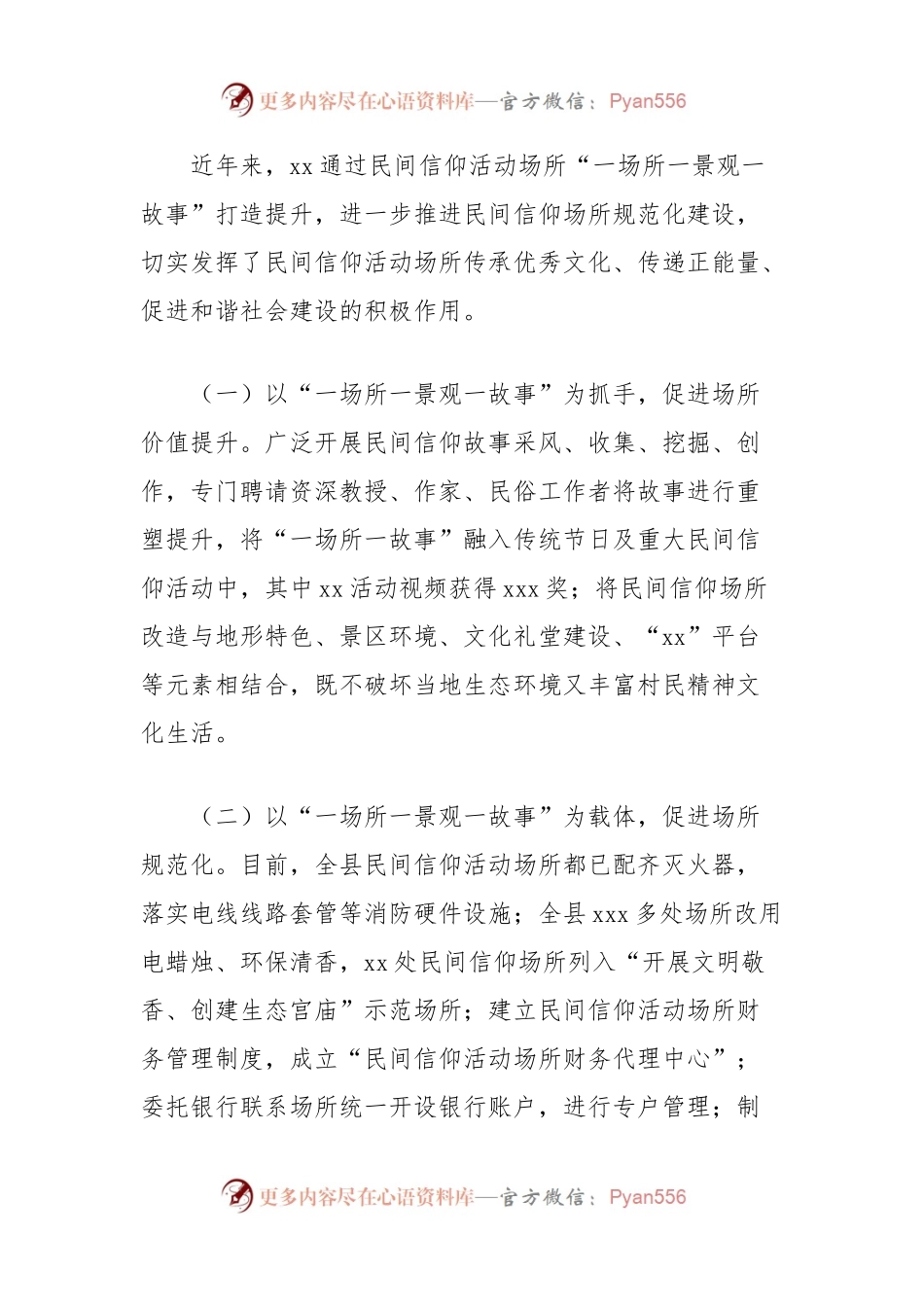 关于推进民间信仰活动场所“一场所一景观一故事”创建工作的考察报告.docx_第2页