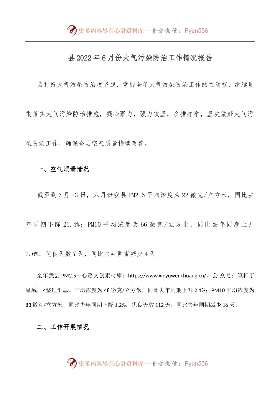 县2022年6月份大气污染防治工作情况报告.docx_第1页