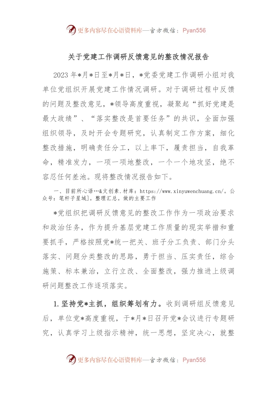 关于党建工作调研反馈意见的整改情况报告.docx_第1页