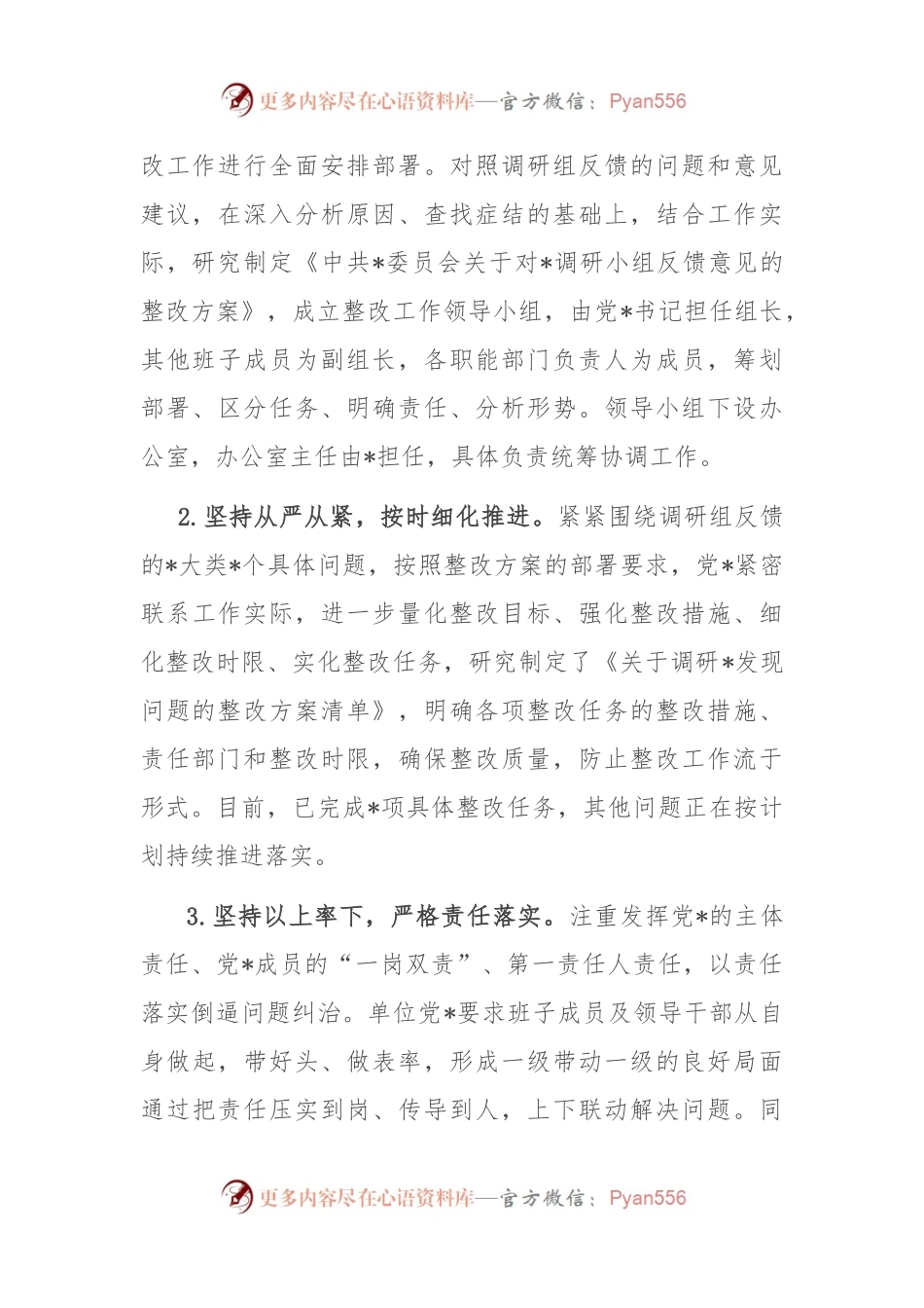 关于党建工作调研反馈意见的整改情况报告.docx_第2页