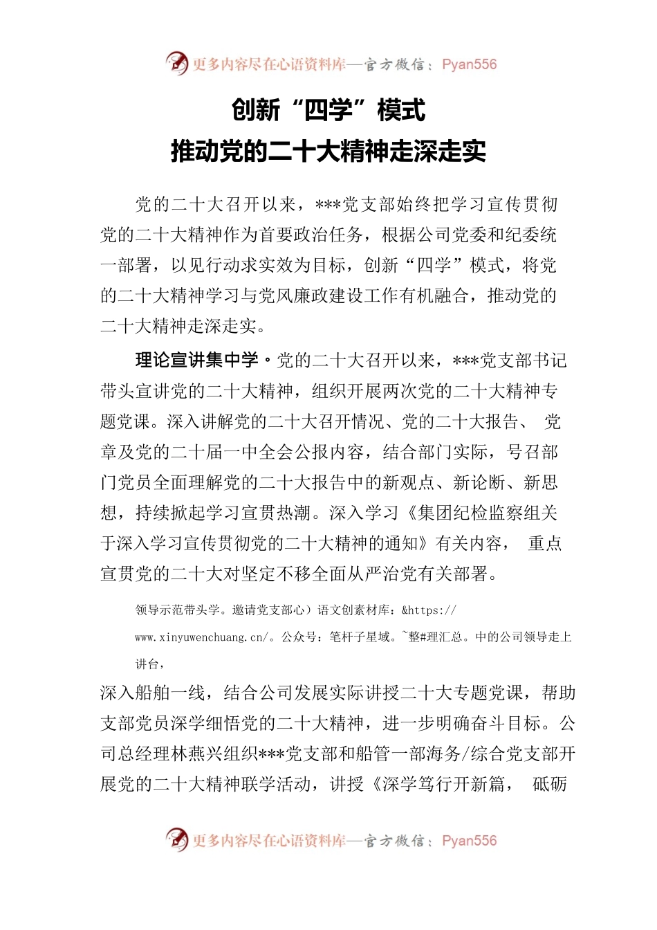 创新“四学”模式  推动党的二十大精神走深走实.docx_第1页