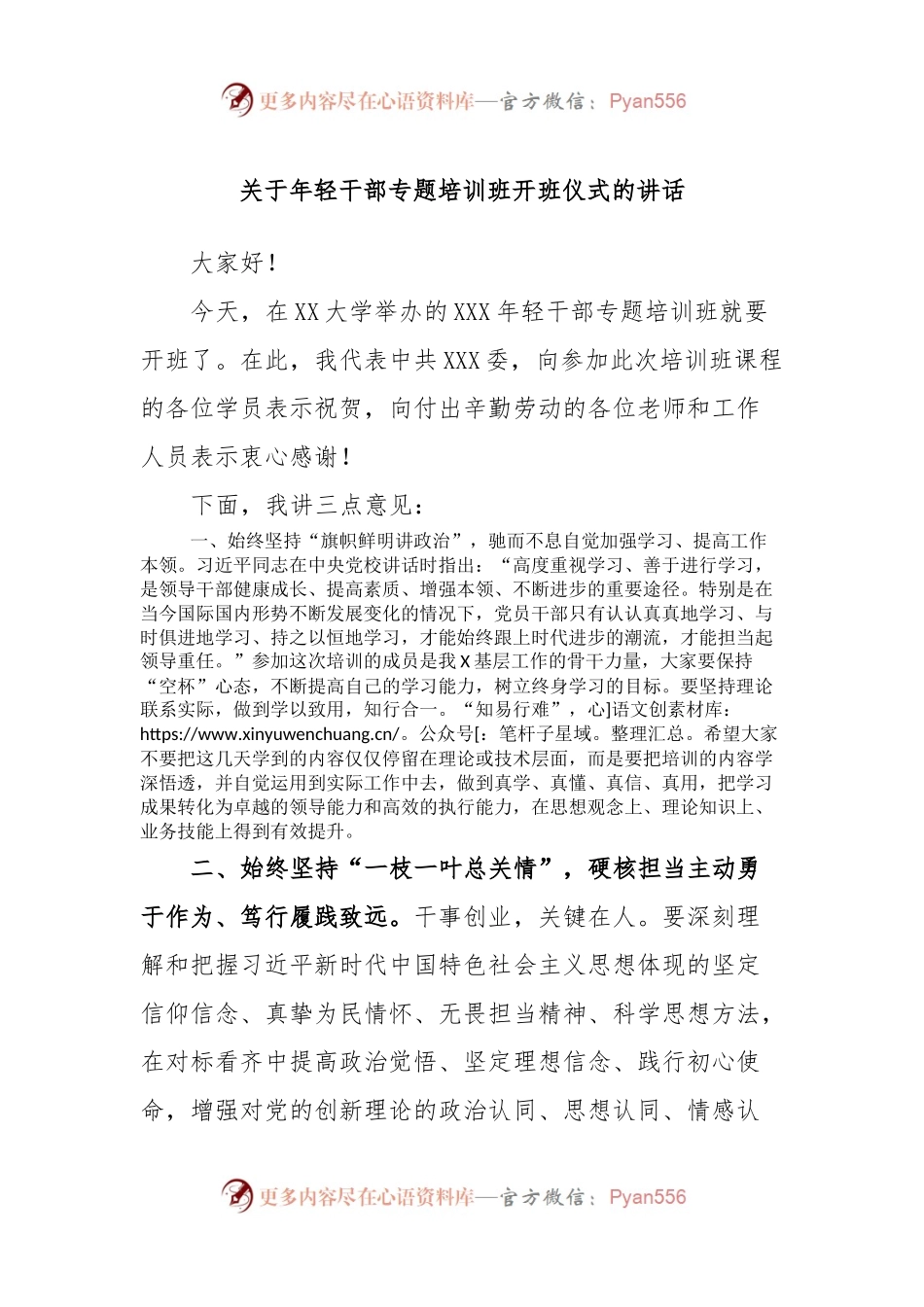 关于年轻干部专题培训班开班仪式的讲话.docx_第1页