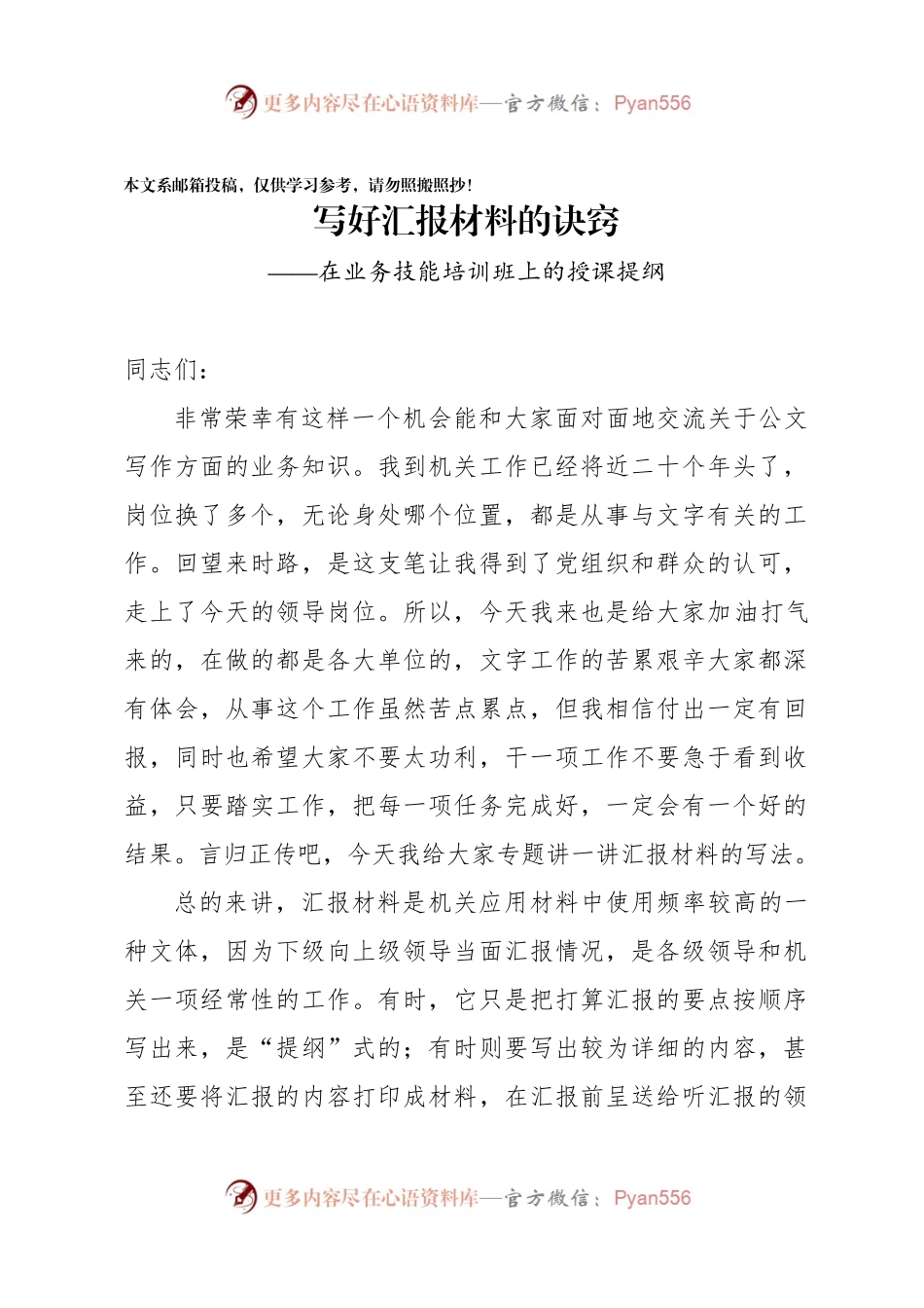 写好汇报材料的诀窍——在业务技能培训班上的授课提纲（范文）.docx_第1页