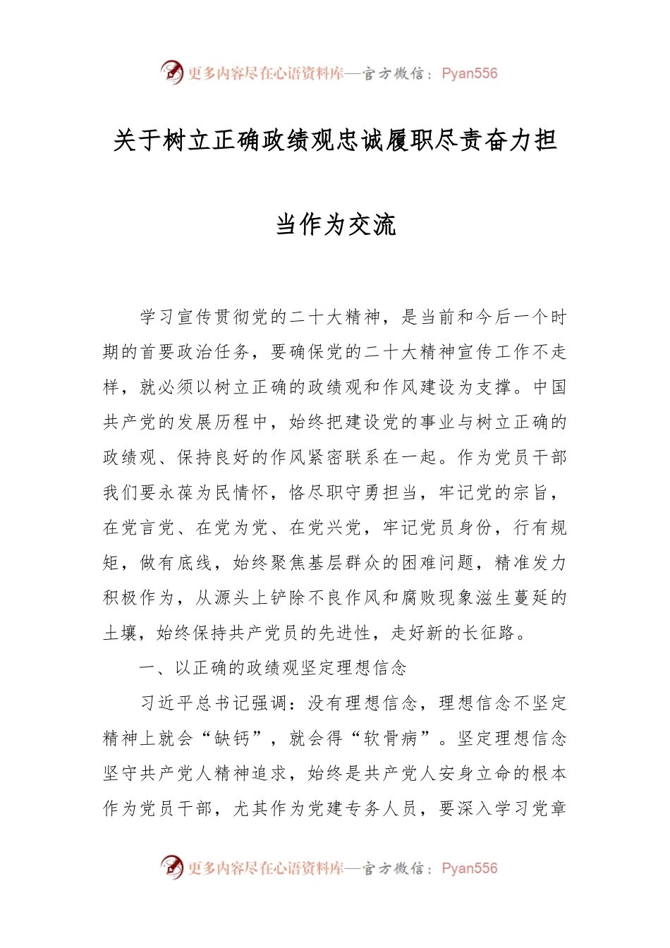 关于树立正确政绩观忠诚履职尽责奋力担当作为交流.docx_第1页