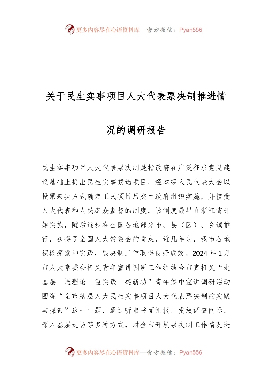 关于民生实事项目人大代表票决制推进情况的调研报告.docx_第1页