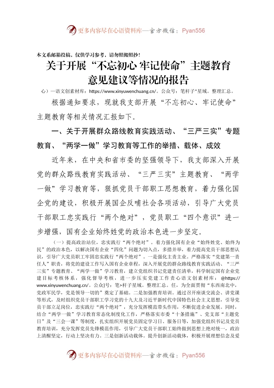 关于开展“不忘初心牢记使命”主题教育意见建议等情况的报告（范文）.docx_第1页