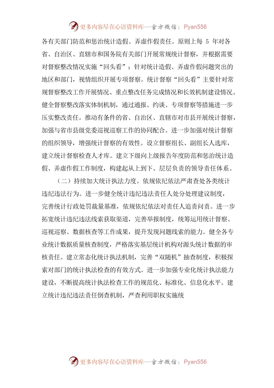 关于更加有效发挥统计监督职能作用的意见.docx_第2页