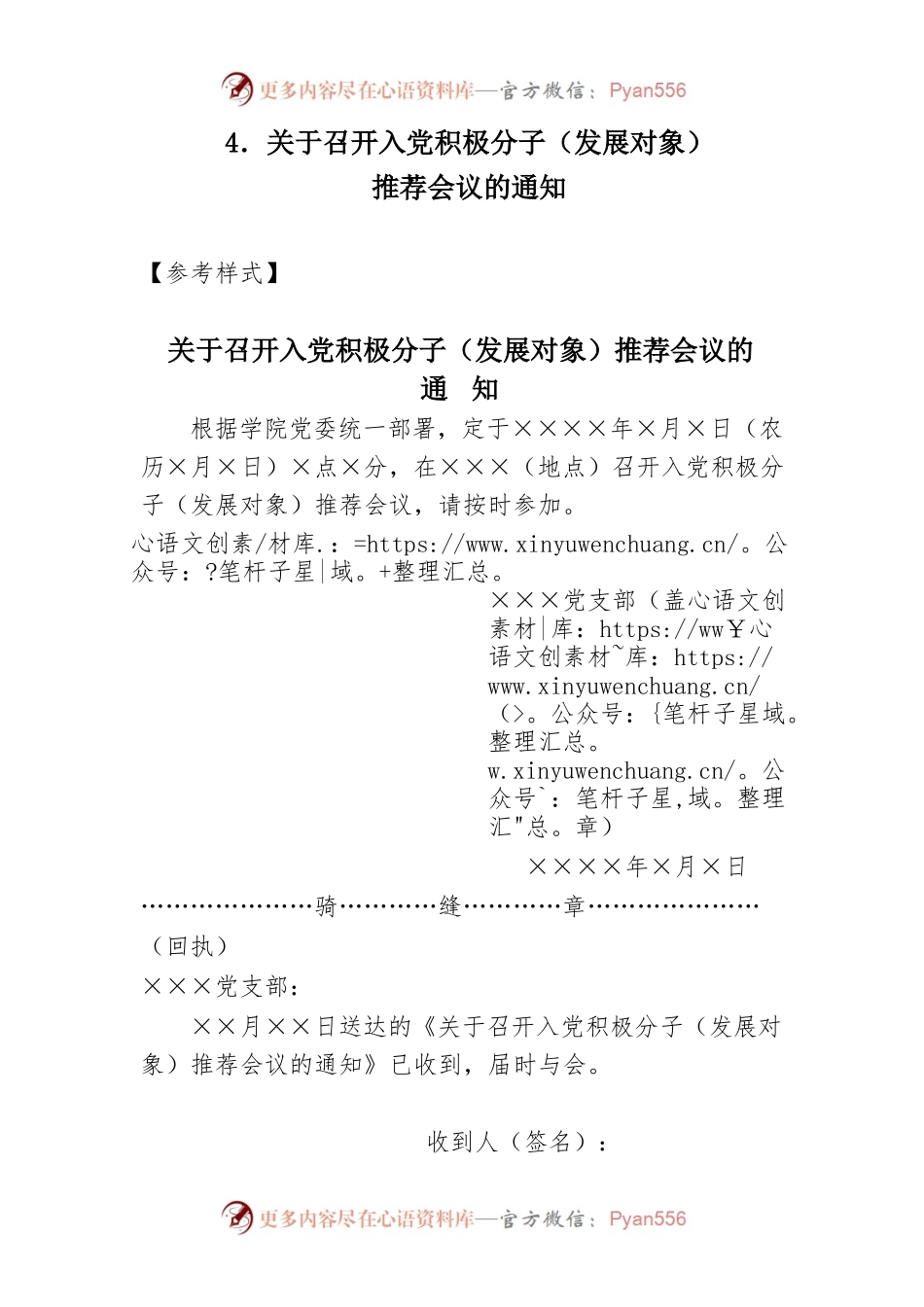 关于召开入党积极分子（发展对象）推荐会议的通知.docx_第1页