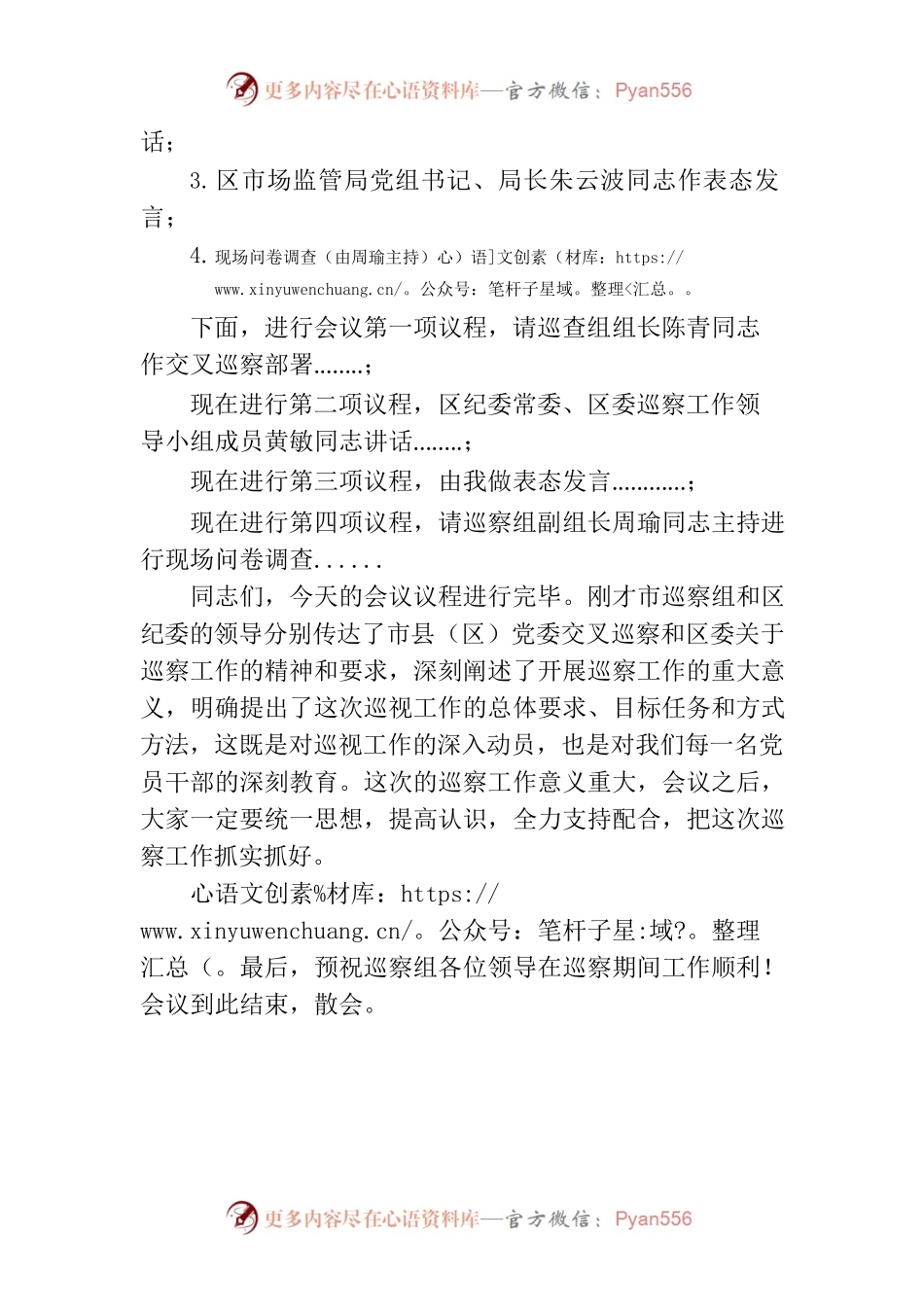 区市场监管局巡察工作动员会主持词.docx_第2页