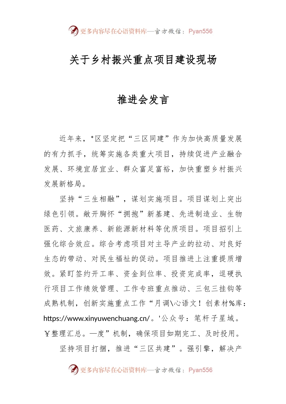 关于乡村振兴重点项目建设现场推进会发言.docx_第1页