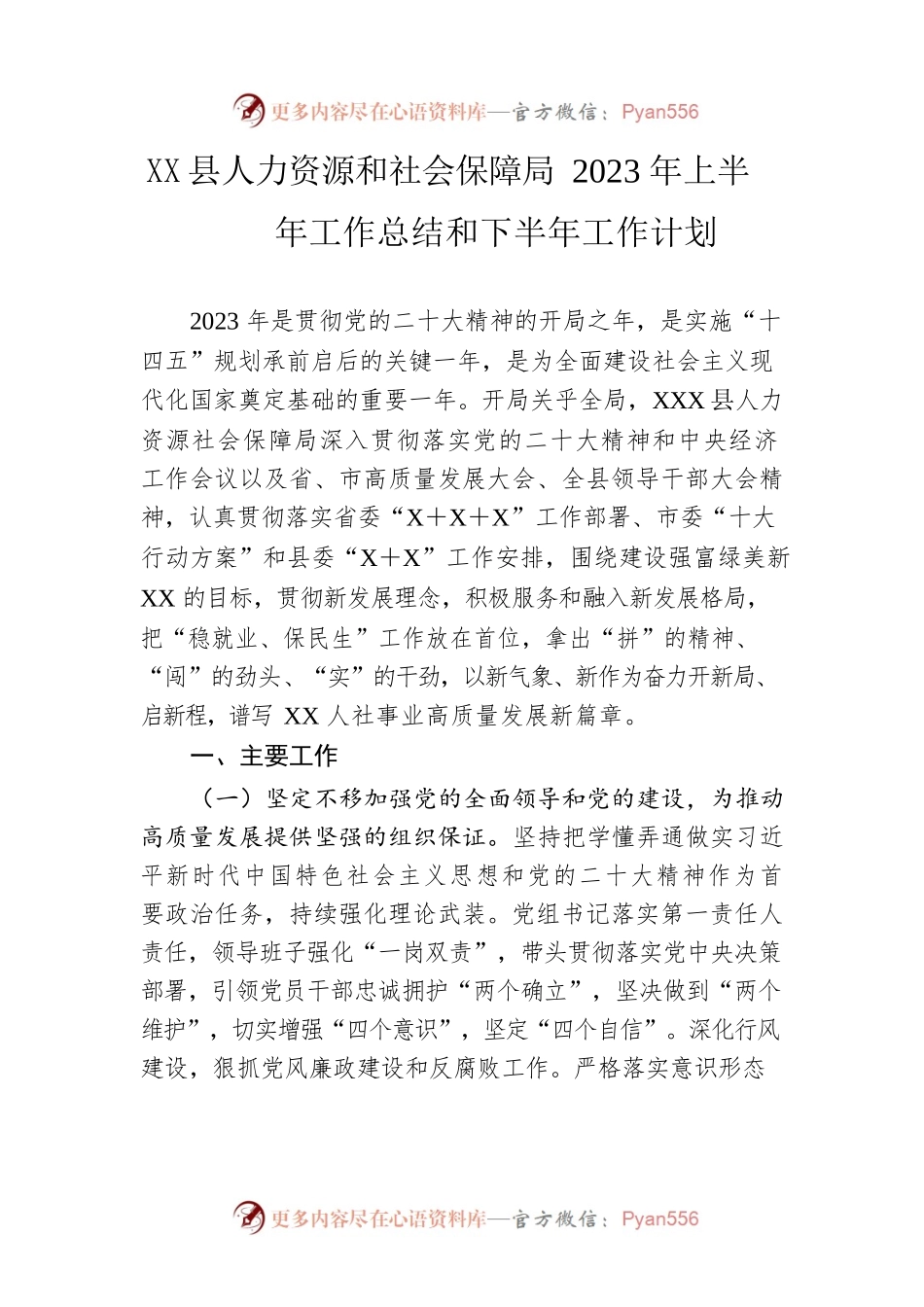 县人力资源和社会保障局2023年上半年工作总结和下半年工作计划.docx_第1页