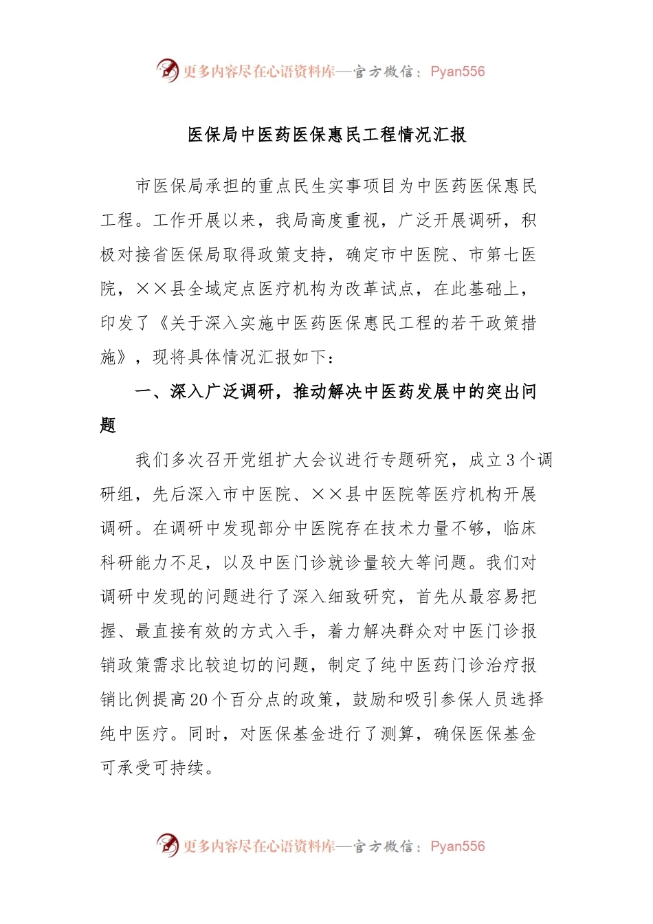 医保局中医药医保惠民工程情况汇报.docx_第1页