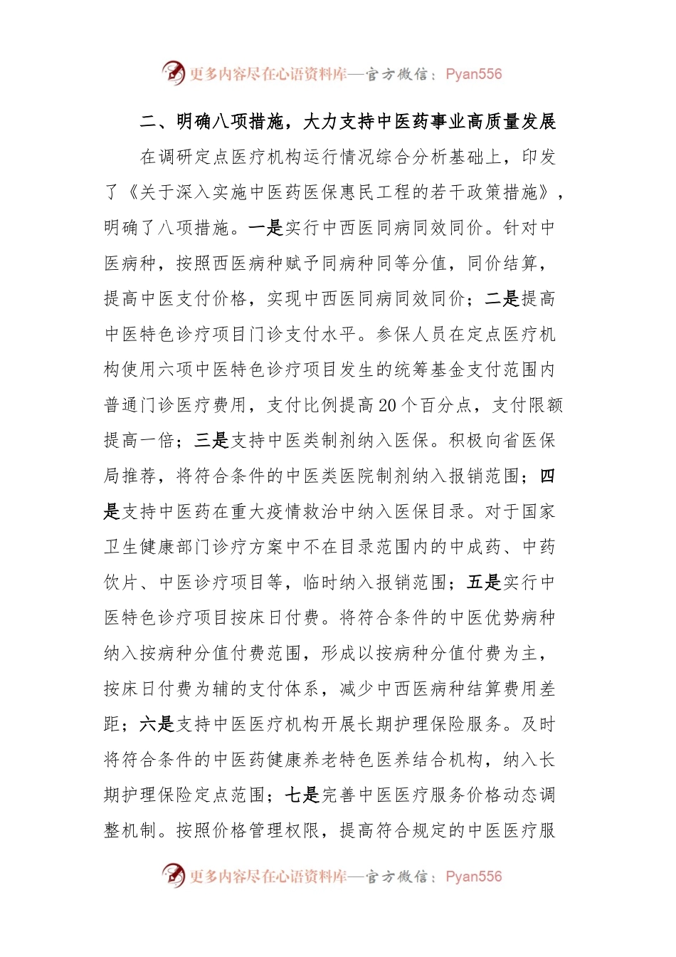 医保局中医药医保惠民工程情况汇报.docx_第2页