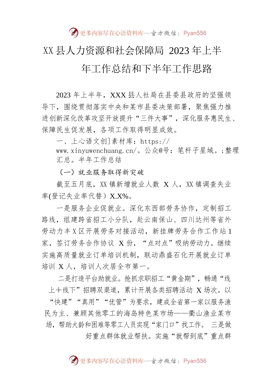 县人力资源和社会保障局2023年上半年工作总结和下半年工作思路（20230625）.docx_第1页