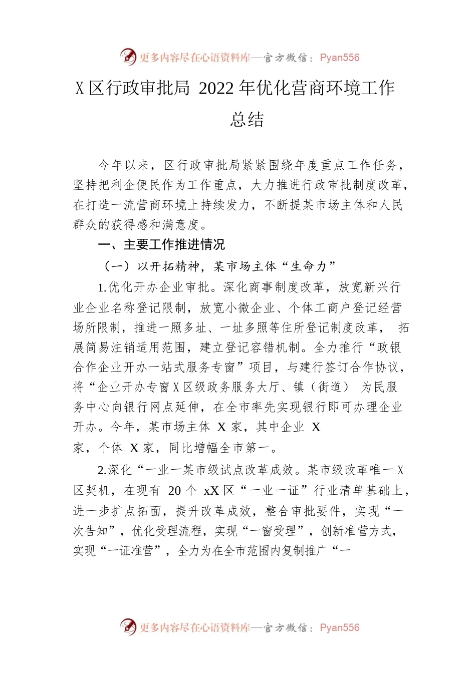 区行政审批局2022年优化营商环境工作总结.docx_第1页