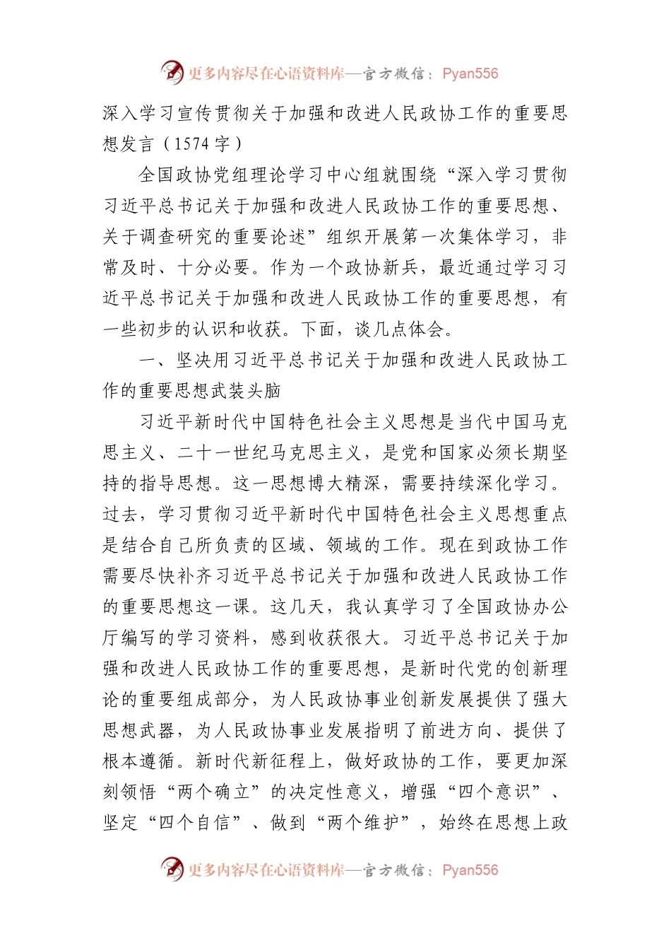 关于加强和改进人民政协工作的重要思想发言.docx_第1页