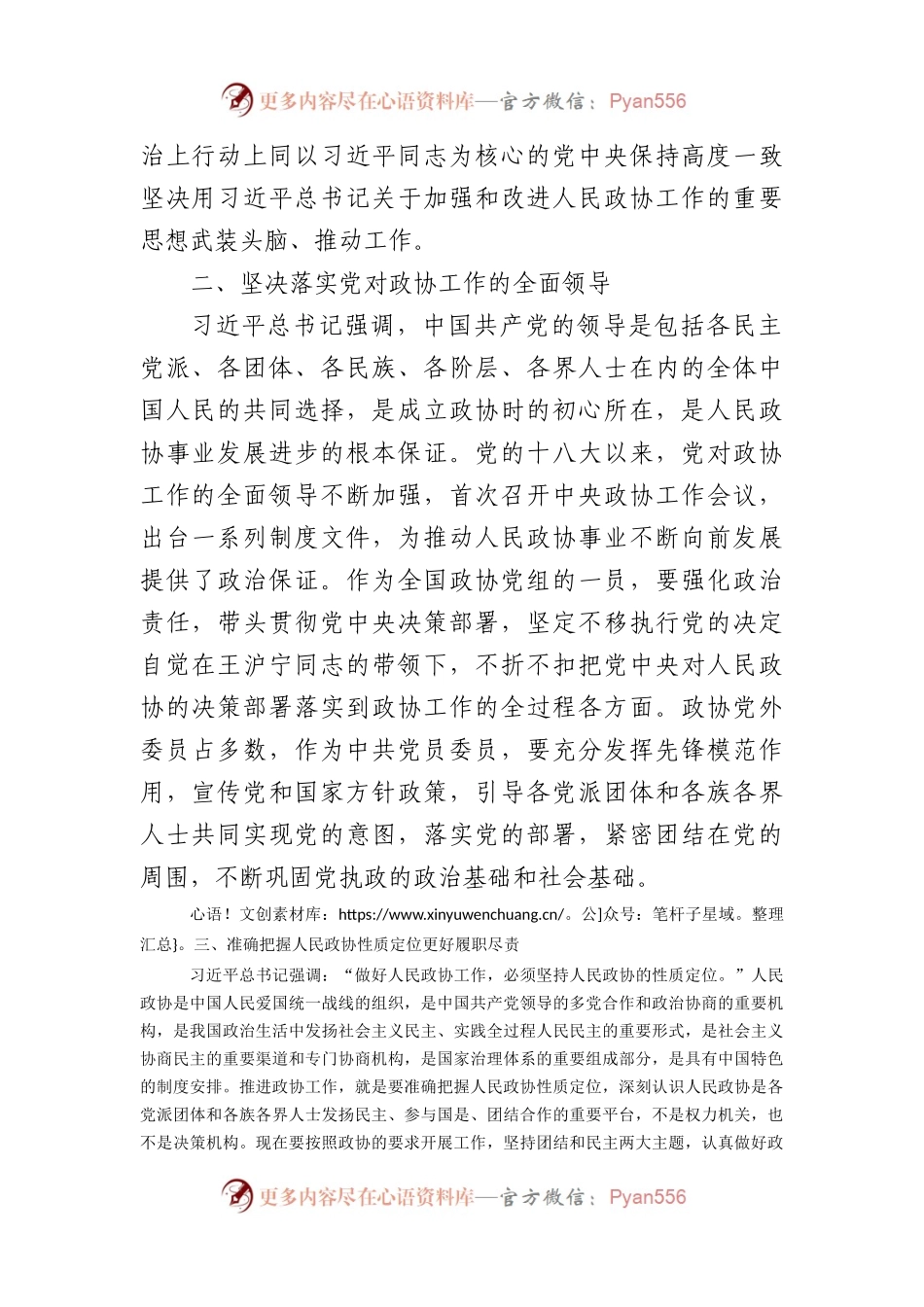 关于加强和改进人民政协工作的重要思想发言.docx_第2页