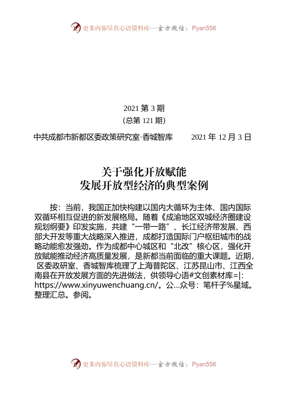 关于强化开放赋能发展开放型经济的典型案例.docx_第1页