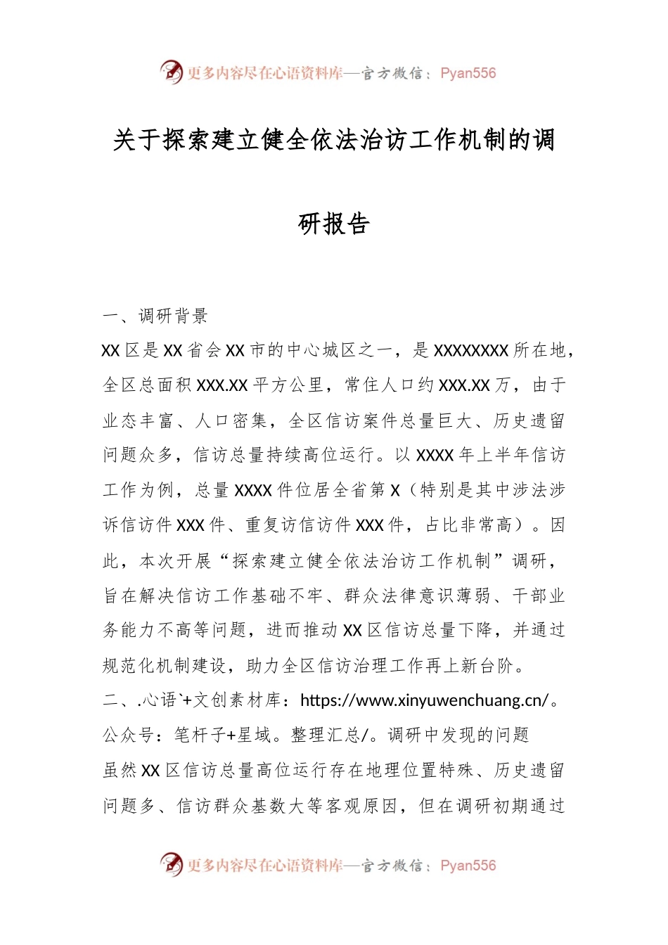 关于探索建立健全依法治访工作机制的调研报告.docx_第1页