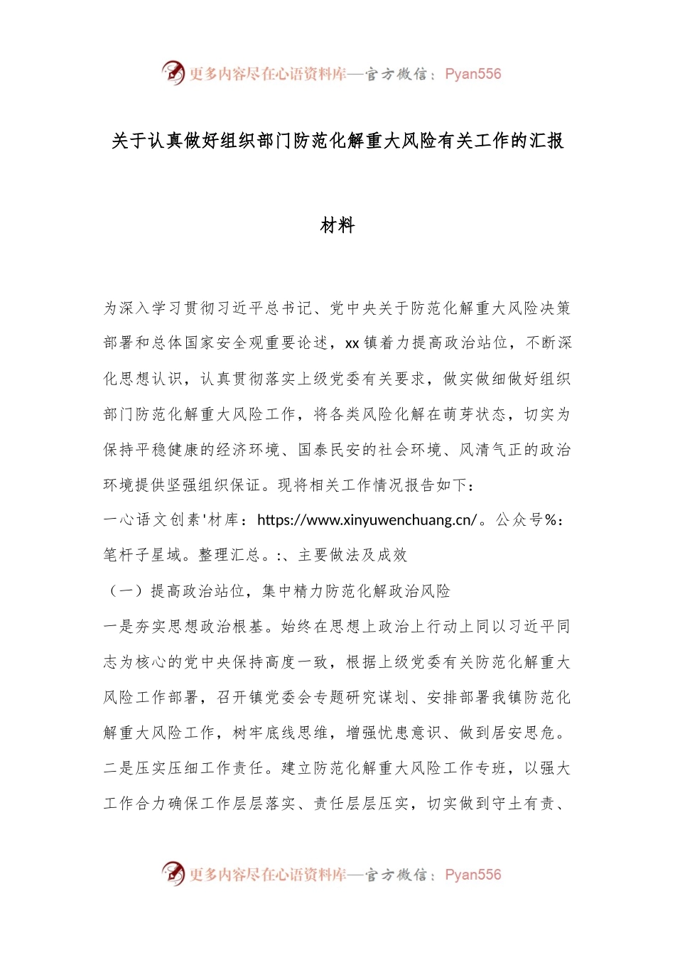 关于认真做好组织部门防范化解重大风险有关工作的汇报材料.docx_第1页