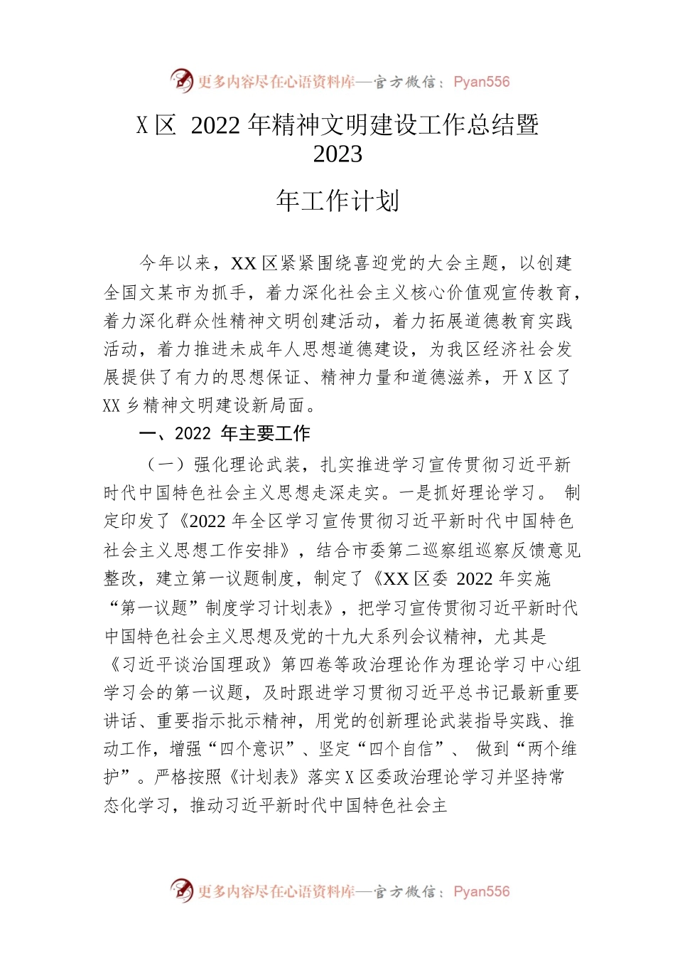 区2022年精神文明建设工作总结暨2023年工作计划.docx_第1页