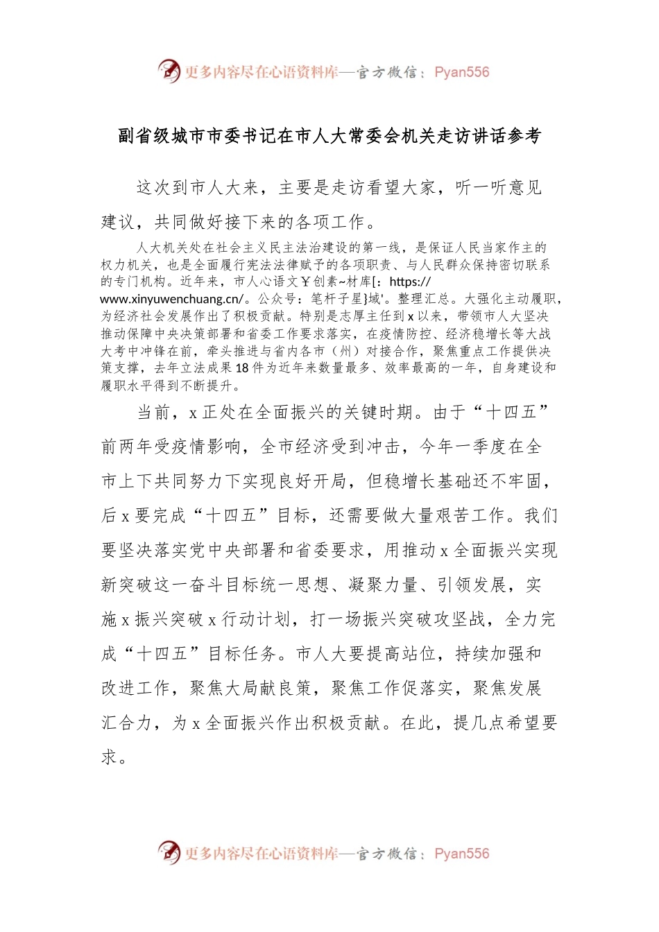 副省级城市市委书记在市人大常委会机关走访讲话参考.docx_第1页
