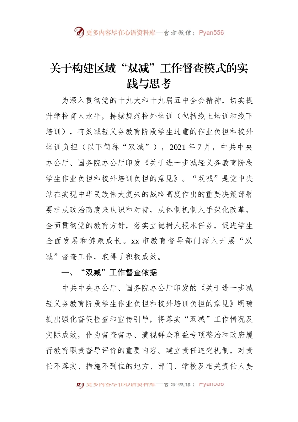 关于构建区域“双减”工作督查模式的实践与思考.docx_第1页
