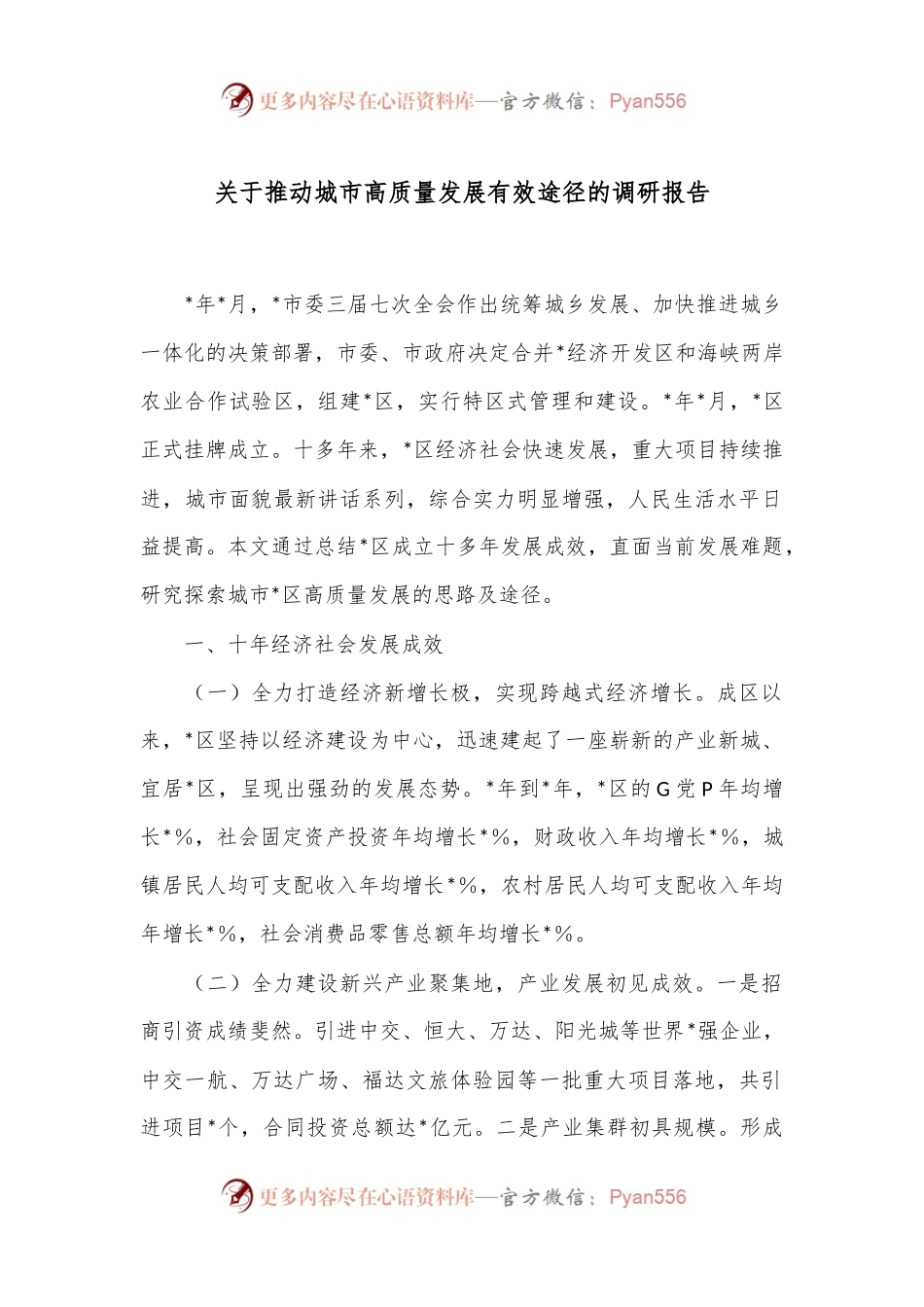 关于推动城市高质量发展有效途径的调研报告.docx_第1页