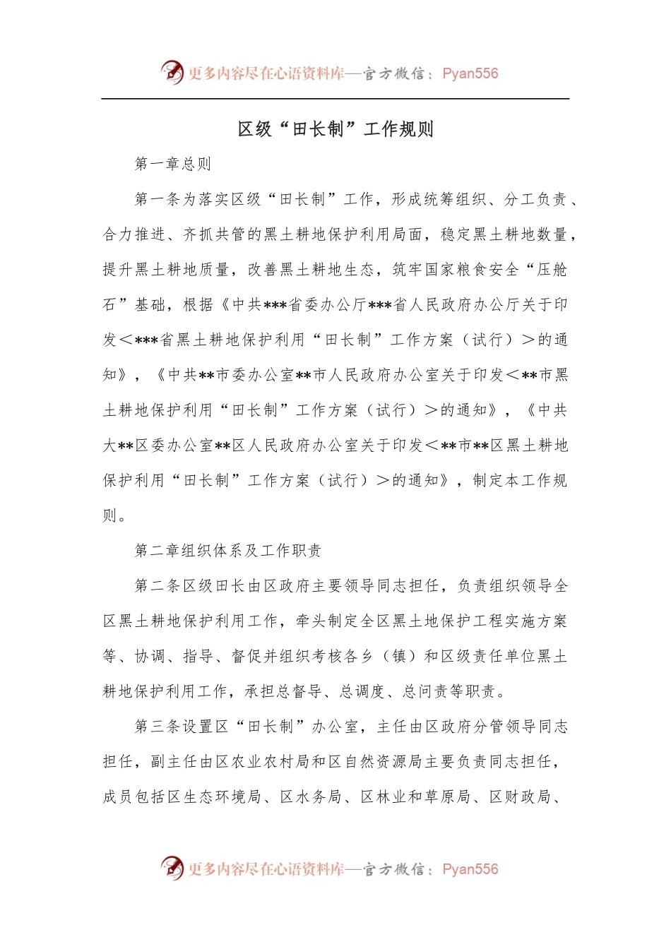 区级“田长制”工作规则.docx_第1页